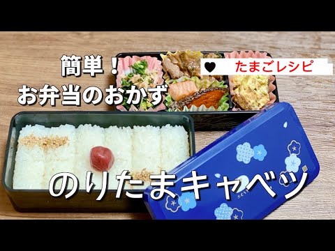 簡単お弁当作り／おかずはのりたまキャベツ／たまごレシピ