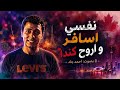 دنيا معفرة نفسي الم حياتي واروح كندا إبن الشارع النسخة الأصلية تريند 2026 اغاني Music اكسبلور 