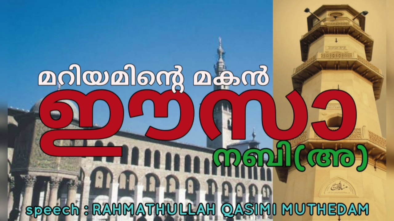 മറിയമിന്റെ മകൻ ഈസാനബി (അ) rahmathullah qasimi moothedam