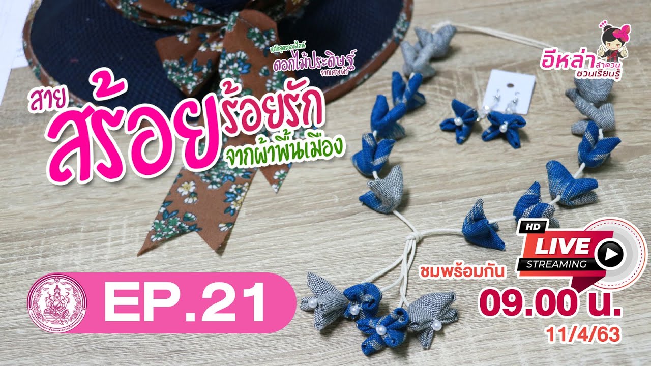 สายสร้อยร้อยรัก สร้อยคอผ้าพื้นเมือง | อีหล่าลำดวนชวนเรียนรู้ EP.21