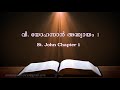 St John Chapter 1 വ യ ഹന ന ൻ അദ ധ യ യ 1 POC Bible Malayalam