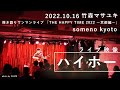 【ライブ映像】竹森マサユキ(カラーボトル)2022.10.16 「ハイホー」at someno kyoto