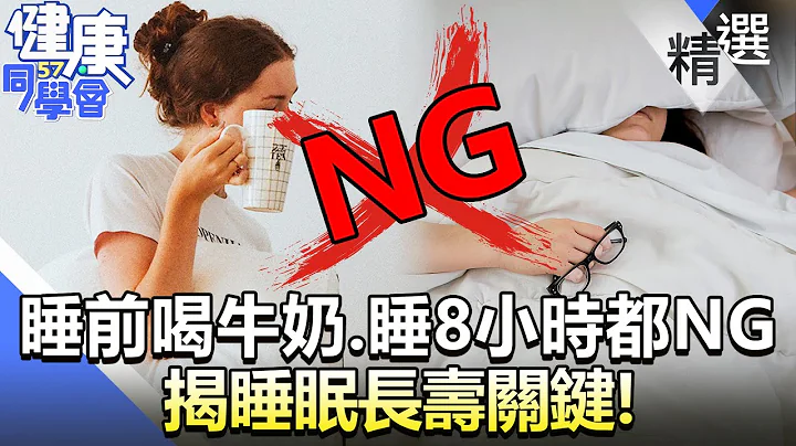 睡前喝牛奶、睡滿8小時都NG！？揭睡眠長壽關鍵！【57健康同學會】精華篇｜廖慶學 嚴立婷 李建璋 譚敦慈 珮薰 古錐師 - 天天要聞