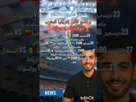 برنامج كاس افريقيا المغرب 2025 المباريات التوقيت الملعب المغرب مصر الجزائر 