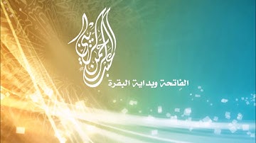 سورة الفاتحة وفاتحة البقرة بصوت الشيخ عبد الرحمن الزيني