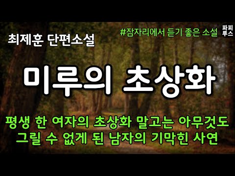   평생 한 여자의 초상화 말고는 아무것도 그릴 수 없게 된 남자의 기막힌 사연 미루의 초상화 최제훈 단편소설 책읽어주는남자 파피루스의책읽는하루