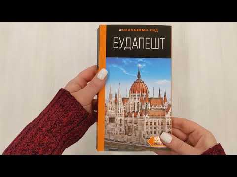 Будапешт: путеводитель. 10-е изд., испр. и доп.