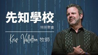 Kris Vallotton ｜先知學校特別聚會｜2020.01.18