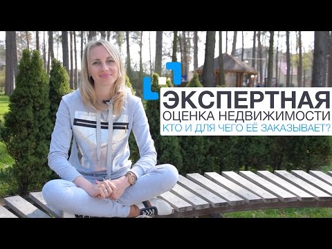Экспертная оценка недвижимости.