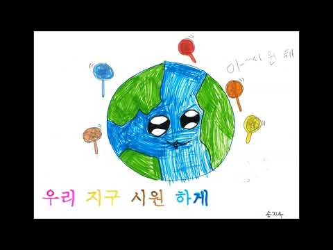왜 이렇게 덥지 _ 2023 신안초 1-2