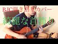 「綺麗な首飾り」BLANKEYJETCITY【カバー弾き語り】