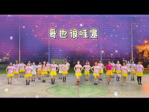 《 哥也很哇塞 》广场舞