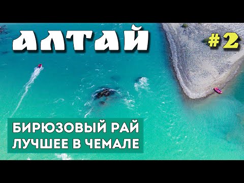 ЧЕМАЛ. ГОРНЫЙ АЛТАЙ. Лучшие достопримечательности. Бирюзовая Катунь. Ороктойский мост. Манжерок.