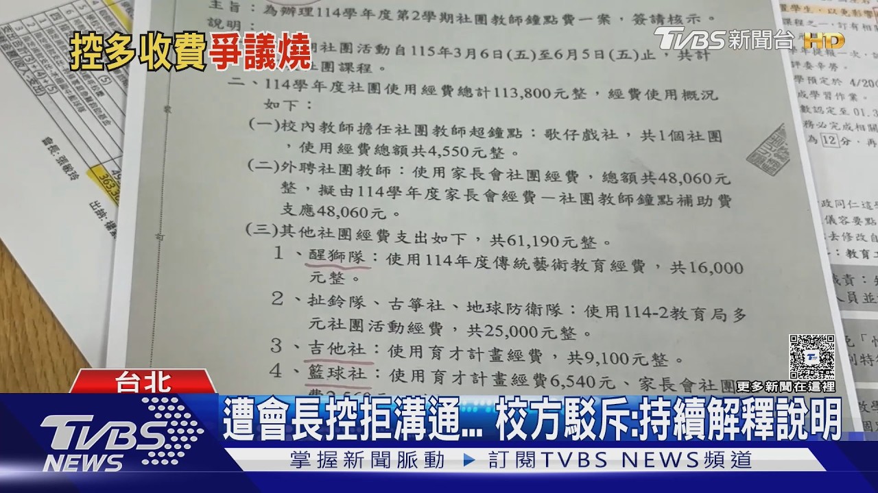 炸鍋! 「社團教師保費.綠化」家長會買單 一年狂燒36萬｜TVBS新聞 @TVBSNEWS01