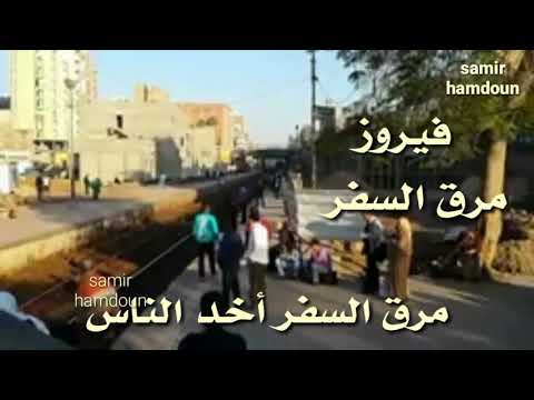 فيروز مرق السفر أغنية نادرة حالات واتس آب