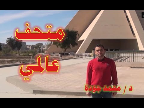 اسرار متحف اخناتون المتحف الآتوني الذي لا تعرفه