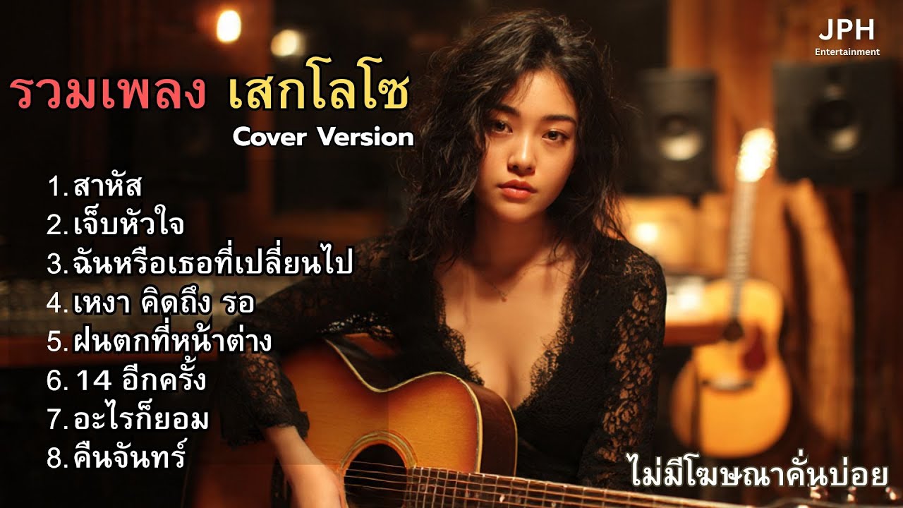 “รวมเพลงเสก โลโซ Acoustic Cover l JPH Studio Vol.5