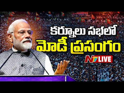 LIVE : కర్నూలు సభలో మోడీ ప్రసంగం | PM Modi Public Meet | Kurnool | NTV - NTVTELUGU