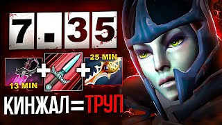 УБИВАЮ ЗА КИНЖАЛ 🔥 Патч 7.35 - НОВЫЙ ПРЕДМЕТ ИМБА