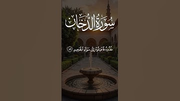 🌫️ Surah Ad-Dukhan (سورة الدخان) | A Powerful Reminder of Fate & Divine Mercy 📖✨
