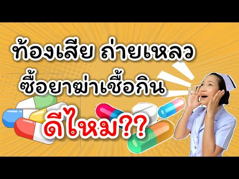 ท้องเสีย ท้องร่วง อาหารเป็นพิษ ซื้อยาฆ่าเชื้อกินเองดีไหม?? | พยาบาลแม่จ๋า