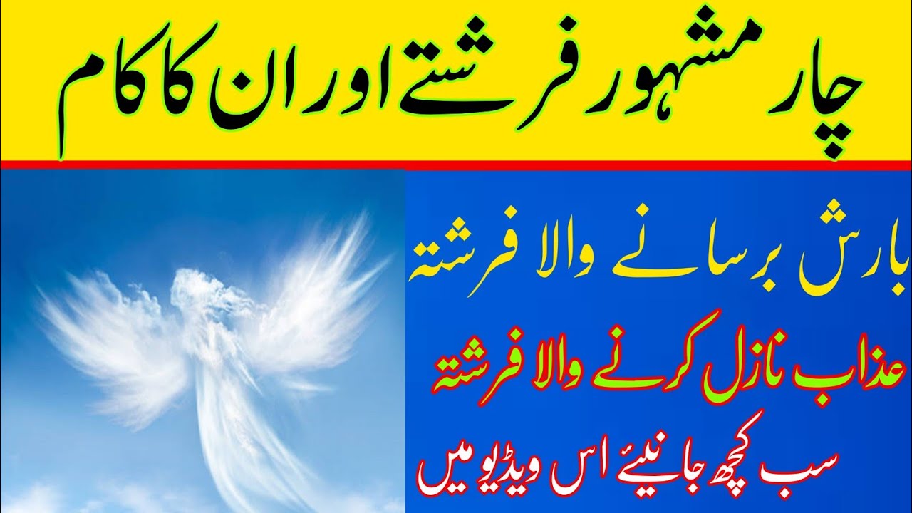 Char Mashoor Farishty Aur Un Ka Kam YouTube char-mashoor-farishty-aur-un-ka-kam-youtube