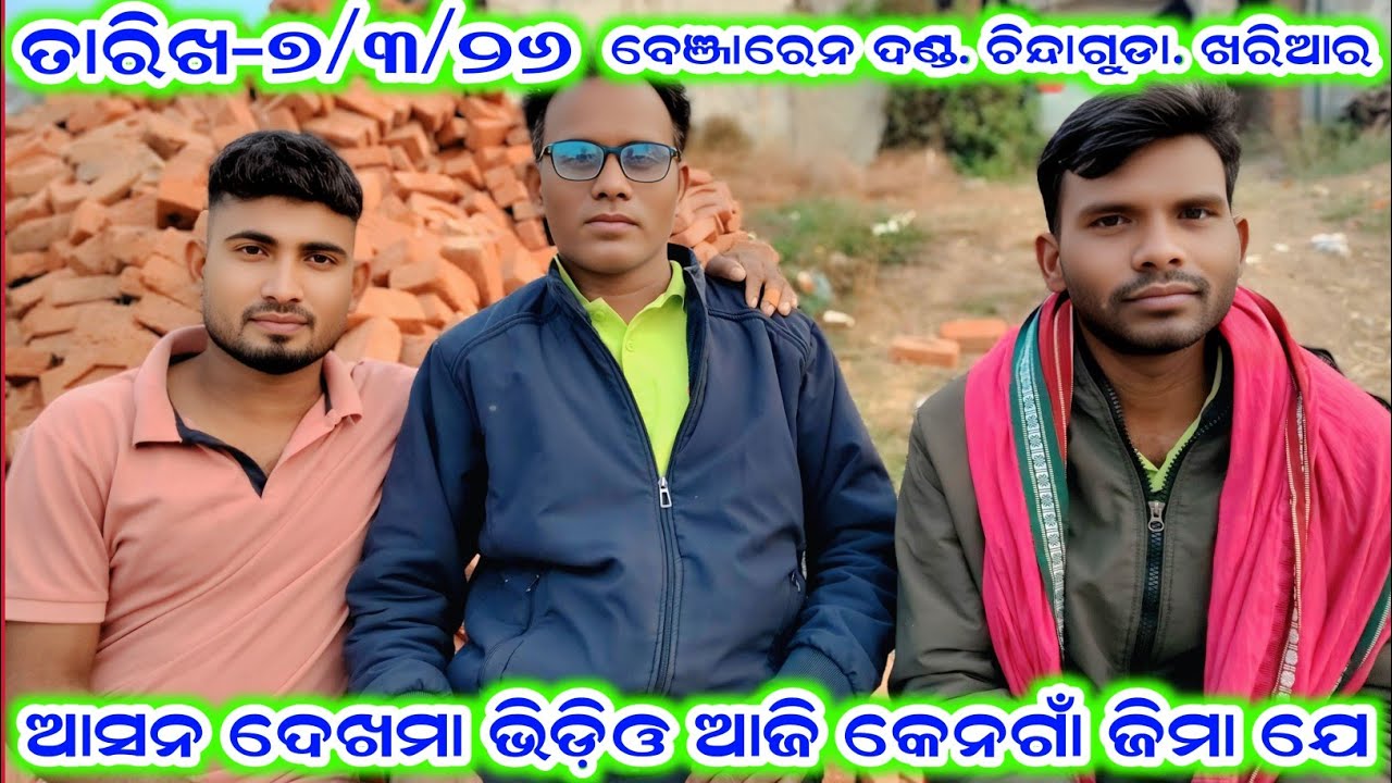 ଆସନ ଦେଖମା ଭିଡ଼ିଓ ଆଜି କେନଗାଁ ଜିମା ଯେ ramakanta radha benjaren danda aditya collection 2.0