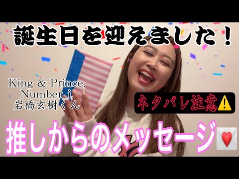 【リアクション動画】King & Prince,Number_i,いわちの6人からバースデーメッセージ頂きました🥂【FC会員限定】【ネタバレあります。ご注意下さい⚠️】