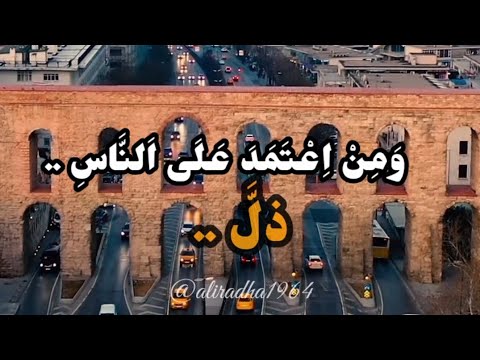 ومن اعتمد علی الناس ذل ومن اعتمد علی ماله قل ومن اعنمد علی علمه ضل ومن اعتمد علی نفسه مل