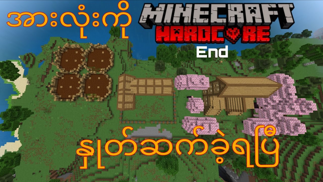 အားလုံးကိုနှုတ်ဆက်ခဲ့ရပြီ🥲🥲 (Minecraft Hardcore Series 2) (End)#minecraft#myanmar #minecraft_myanmar
