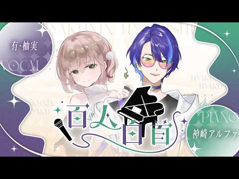 有・柚実 - ??? / 百人白首 #91