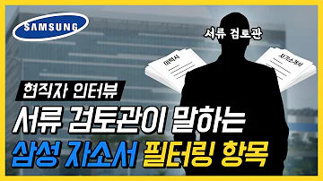 삼성은 자소서를 잘 안읽는다 서류 검토관에게 물어보았다 삼성 서류 카더라 팩트체크 취업사이다3 Ep 1