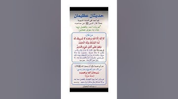 ذكرين عظيمان لهم ميزة خاصه عن باقي الأذكار ! هنيئاً لمن حافظ عليهم .