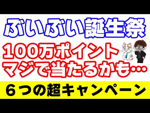 青と黄色のVポイント『ぶいぶい誕生祭』６つの特大キャンペーンを解説