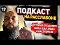 Почему мы хотим есть и пить. Подкаст на расслабоне 17