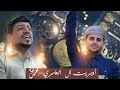اوبريت سلطان العامري أداء الفنان محمد العماد وفريقه للحجز والاستفسار 777152224