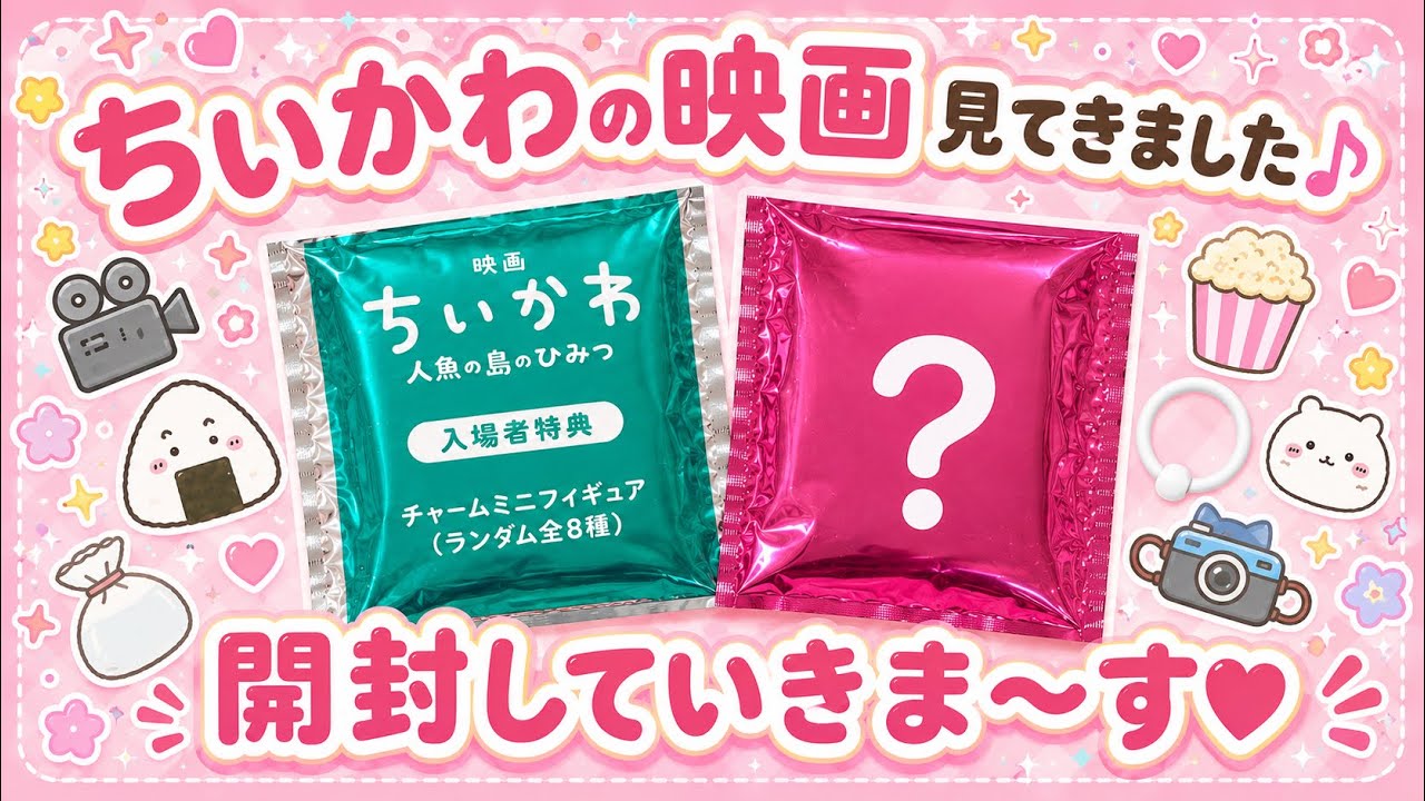 何が出るかな？♡ちいかわ映画のグッズ！巾着＆めじるしチャームを開封