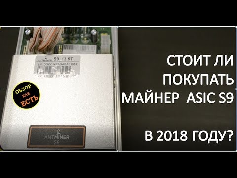 Стоит ли купить майнер Asic S9 в 2018 году