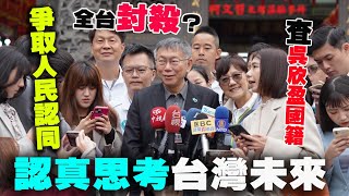 【阿北談時事】柯文哲：我們要認真思考台灣的未來爭取人民認同