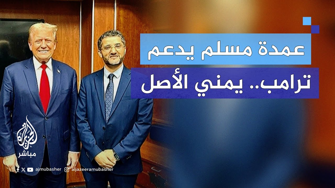 "عمدة “هامتراميك” المسلم اليمني الأصل يكشف أسباب دعمه لترامب في الانتخابات الرئاسية المقبلة