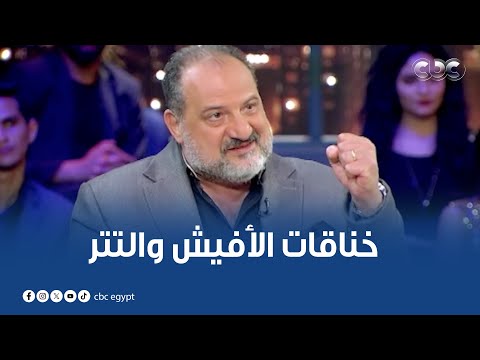 رد في الجول من خالد الصاوي على خناقات الأفيش والتتر مش هتصدق تعليقه لما اتشال من تتر اللي مالوش كبير