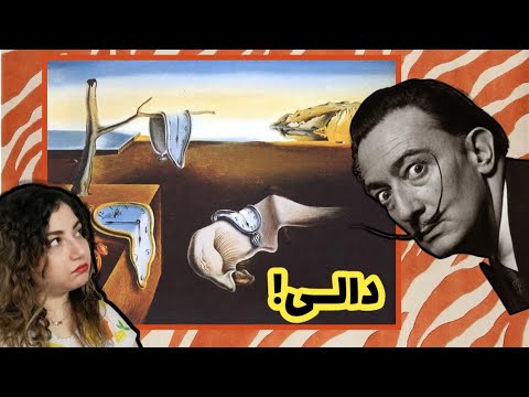 نقاشی تداوم حافظه اثر سالوادور دالی