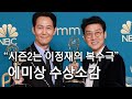 &quot;시즌2는 이정재의 복수극&quot; 에미상 접수한 오징어게임 이정재 황동혁 수상소감 + 깐부 오영수 꺽기춤