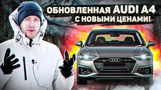 ОБНОВЛЕННАЯ АУДИ А4 КОТОРАЯ ШОКИРУЕТ ВАС... ЦЕНОЙ! ЧТО НОВОГО В AUDI A4 B9 РЕСТАЙЛИНГ.