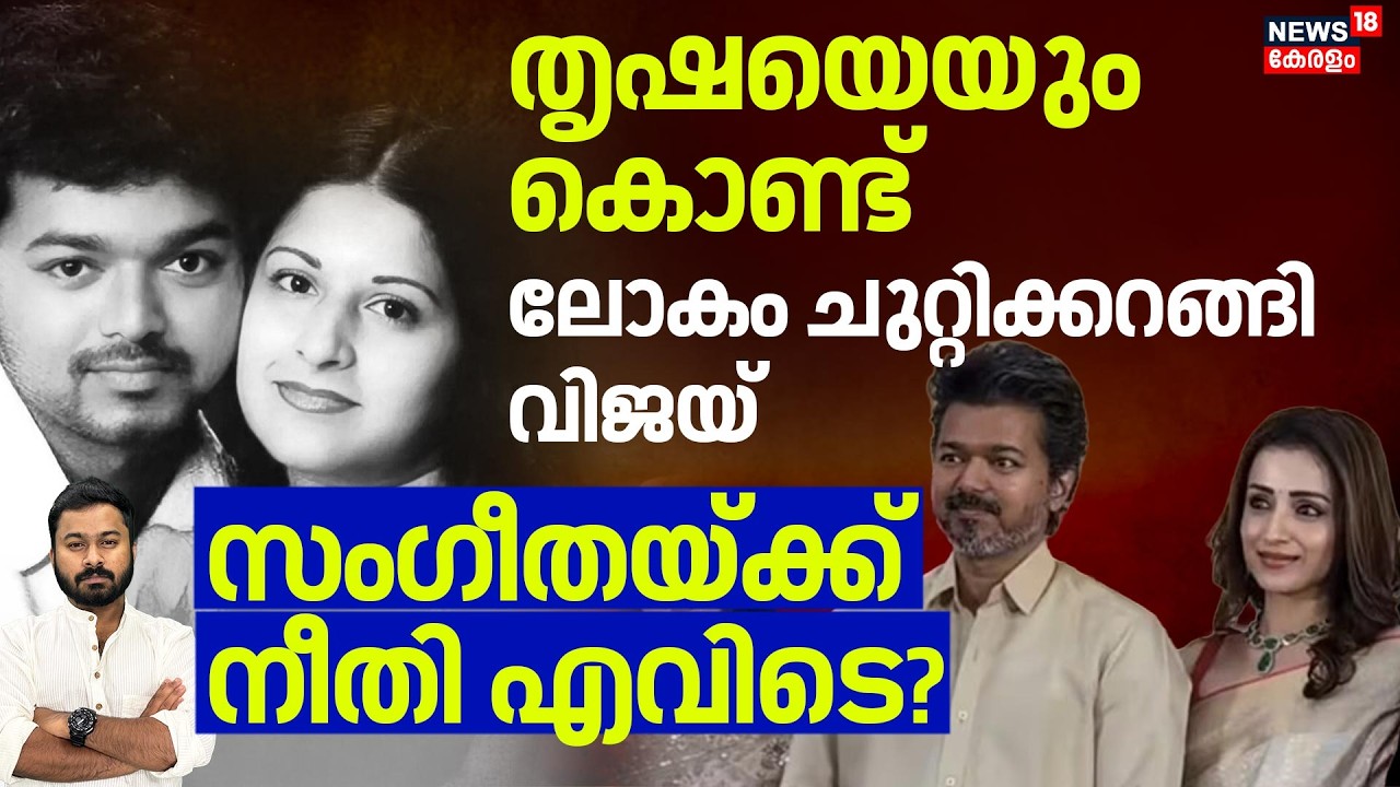 Vijay - Trisha ബന്ധം വഷളാകുന്നു? സംഗീതയ്ക്ക് നീതി എവിടെ? മൗനം തുടർന്ന് ഇരുവരും| Vijay Reception|N18V
