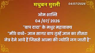मधुबन मुरली - 4/7/2026 (Text Murli With Audio)