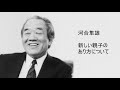 河合隼雄 - 新しい親子のあり方について