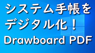 【Windows】システム手帳をデジタル化しよう！【Drawboard PDF】