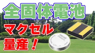 【マクセル】全固体電池の生産ラインを京都に整備【コイン型】