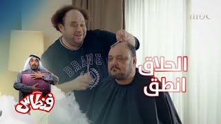 الحلاق انطق بلا سبب